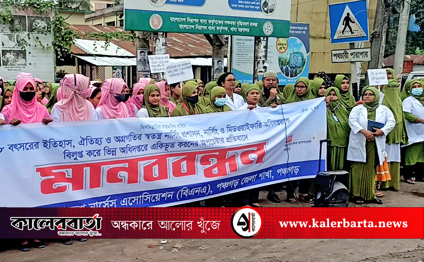 ভিন্ন অধিদপ্তরে একীভূত করার অপচেষ্টার প্রতিবাদে পঞ্চগড়ে নার্সেস অ্যাসোসিয়েশনের মানববন্ধন, কালেরবার্তা