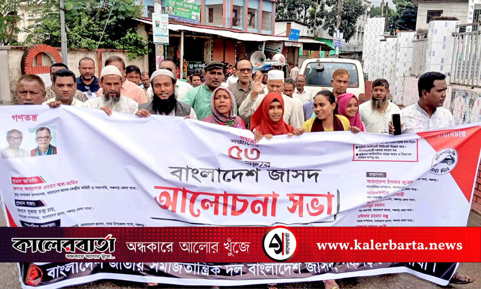 পঞ্চগড়ে বাংলাদেশ জাসদের ৫৩তম প্রতিষ্ঠাবার্ষিকী পালিত, কালের বার্তা