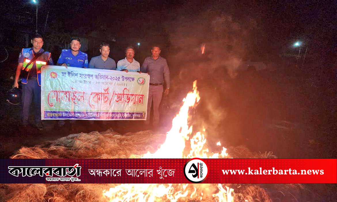 পদ্মায় মা ইলিশ রক্ষায় অভিযানে ৪ জেলেকে ১৫ দিনের কারাদণ্ড, ৪ লাখ মিটার জাল জব্দ