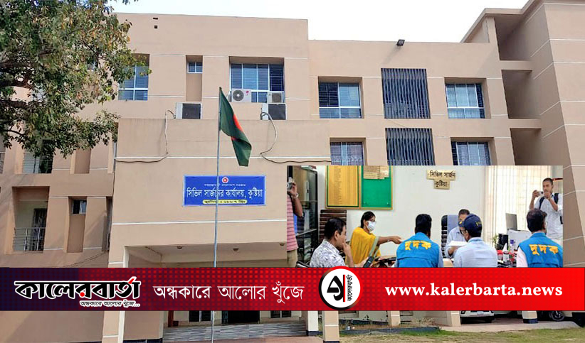 কুষ্টিয়া সিভিল সার্জনে নিয়োগ পরীক্ষায় প্রশ্ন ফাঁসের প্রাথমিক সত্যতা পেয়েছে দুদক, কালের বার্তা