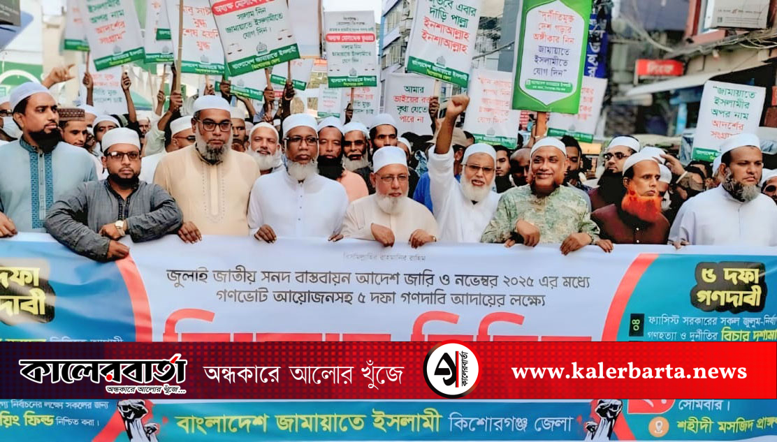 পাঁচ দফা দাবিতে কিশোরগঞ্জে জেলা জামায়াতের বিক্ষোভ মিছিল অনুষ্ঠিত, কালের বার্তা