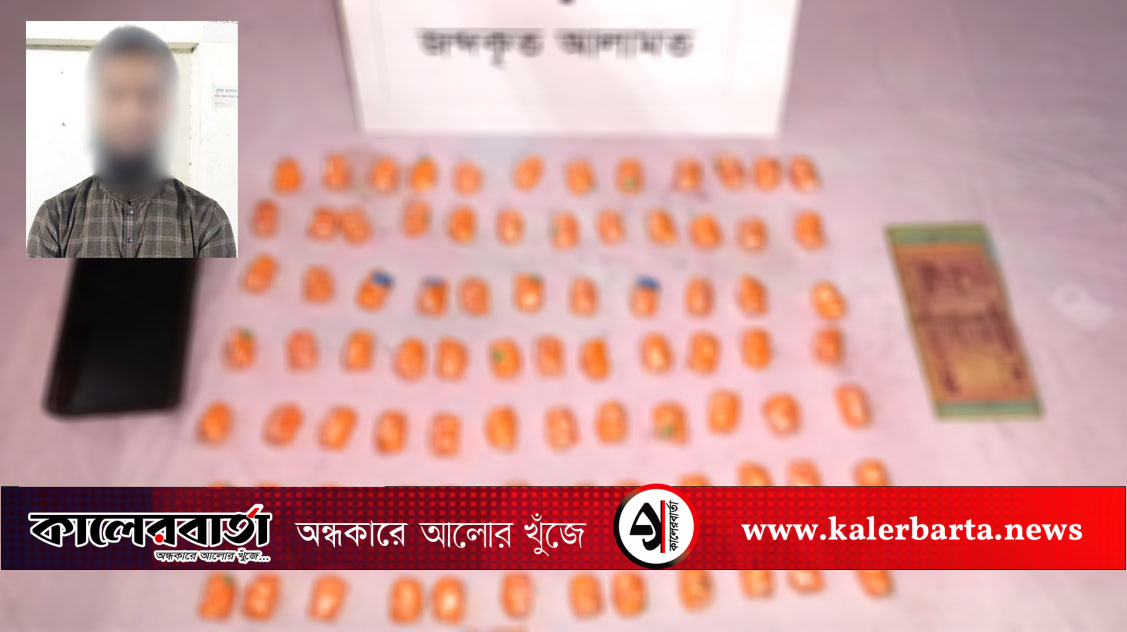 পেটের ভেতরে ২৯০০ পিস ইয়াবাসহ র‌্যাবের হাতে আটক