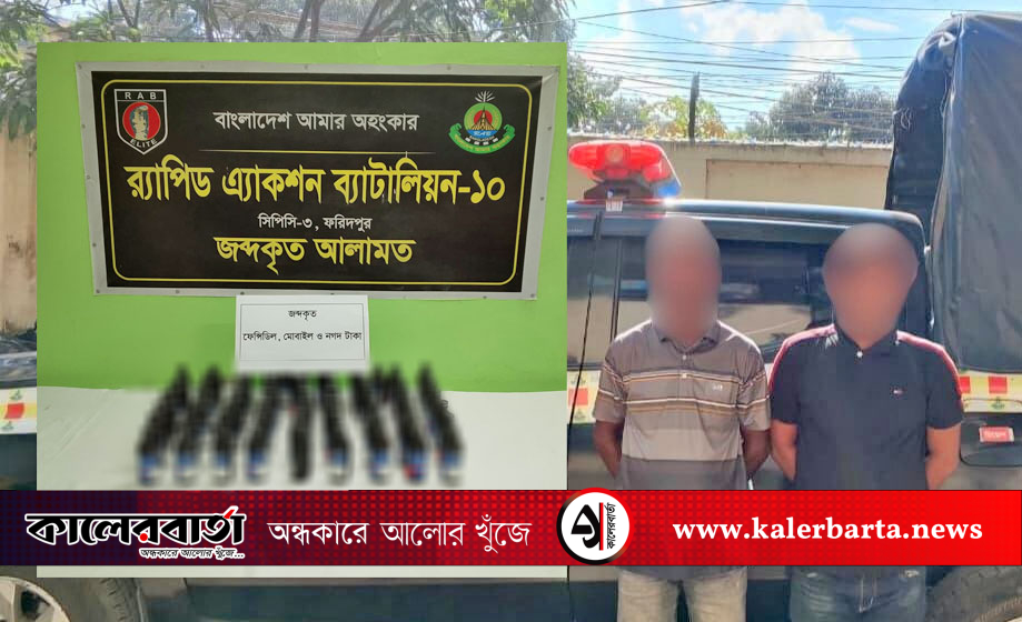 ফরিদপুরে ফেনসিডিলসহ ২ মাদক ব্যবসায়ী গ্রেফতার, মোটরসাইকেল জব্দ, কালের বার্তা