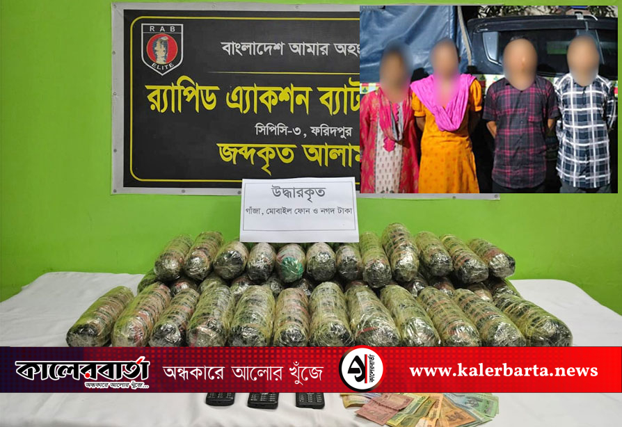 ফরিদপুরে-র‌্যাবের-অভিযানে-২০-কেজি-গাঁজাসহ-চার-মাদক-ব্যবসায়ী-গ্রেফতার,-কালের-বার্তা