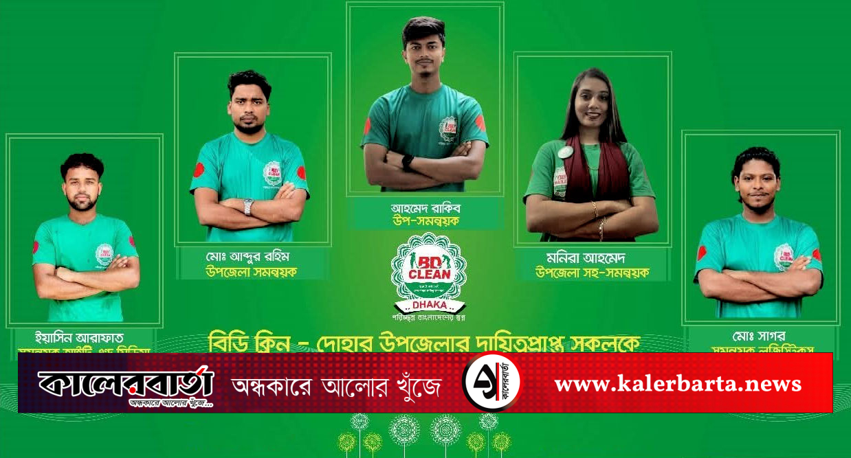 বিডি ক্লিন দোহার উপজেলা টিমের নতুন সদস্যদের আন্তরিক শুভেচ্ছা