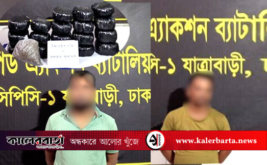 বিপুল পরিমাণ গাঁজাসহ ২ মাদক ব্যবসায়ী র‍্যাব-১০ এর হাতে গ্রেফতার