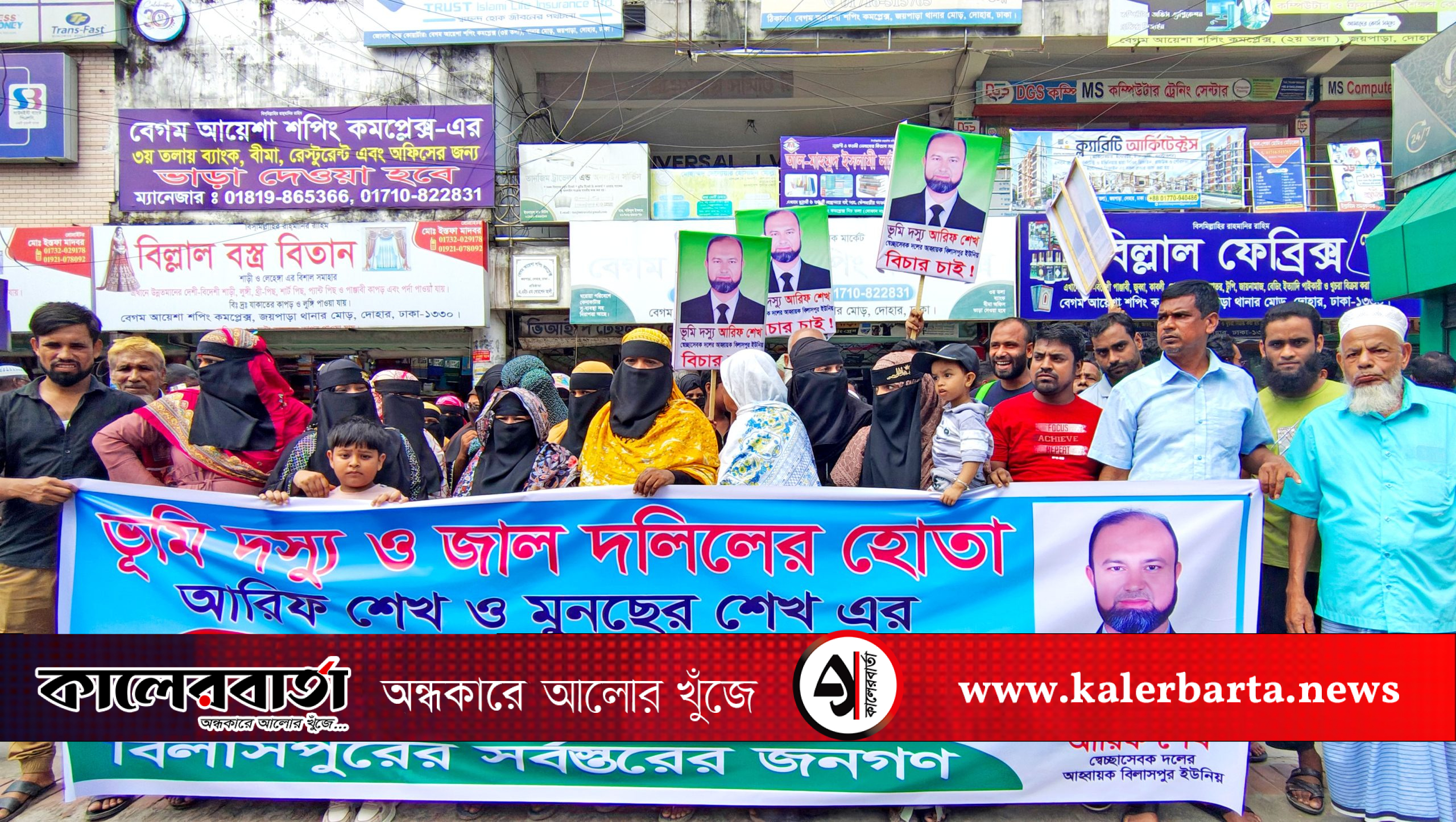 বিলাসপুরে ভূমি দখল ও জালিয়াতির অভিযোগে ভুক্তভোগীদের মানববন্ধন