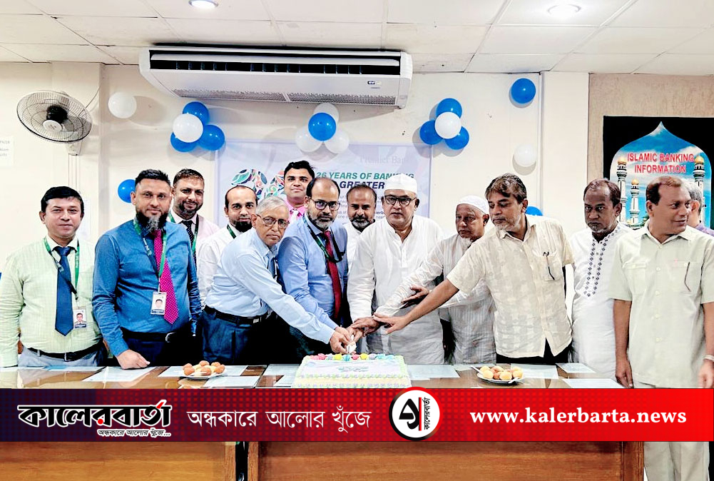 ভৈরবে দি প্রিমিয়ার ব্যাংক পিএলসি'র ২৬তম প্রতিষ্ঠাবার্ষিকী উদযাপন