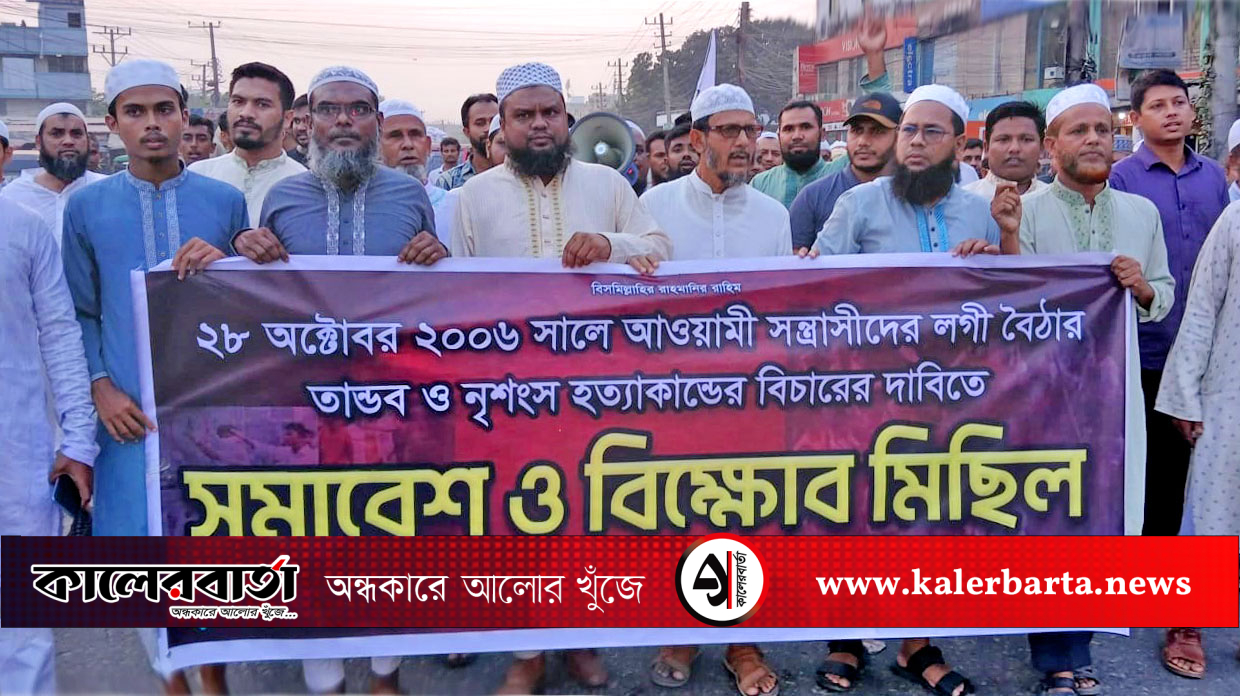 ভৈরবে বাংলাদেশ জামায়াতে ইসলামীর বিক্ষোভ মিছিল ও সমাবেশ অনুষ্ঠিত