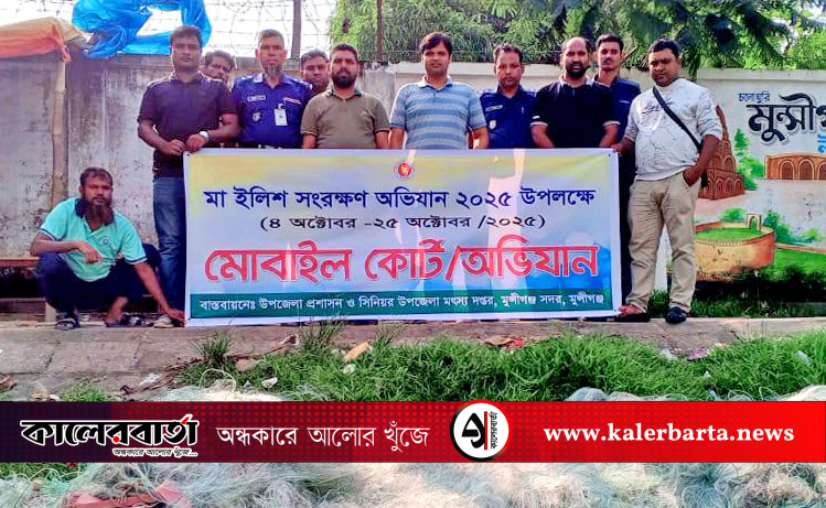 মা ইলিশ রক্ষা অভিযানে মুন্সীগঞ্জে ৫০ হাজার মিটার কারেন্ট জাল জব্দ