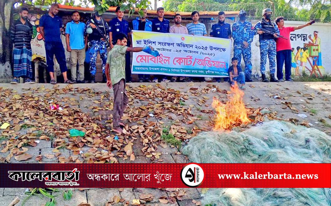 মা ইলিশ সংরক্ষণ অভিযানে মুন্সীগঞ্জে ১২০,০০০ মিটার কারেন্ট জাল জব্দ