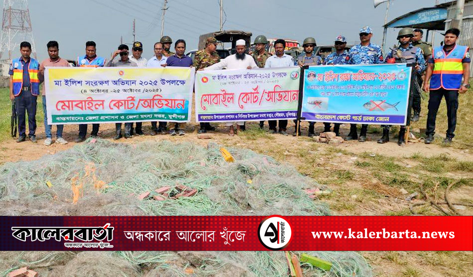 মা ইলিশ সংরক্ষণে মুন্সিগঞ্জে অভিযান, ১০ জনকে অর্থদণ্ড, প্রায় ৮ লাখ মিটার জাল জব্দ
