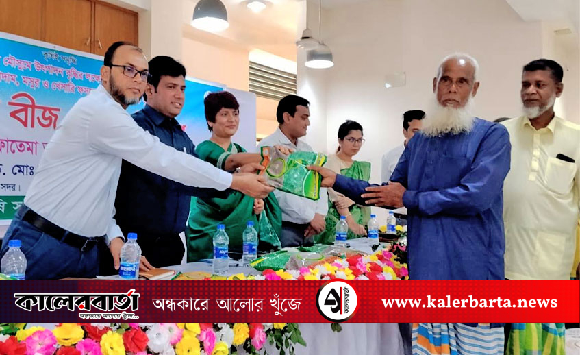 মুন্সীগঞ্জে ক্ষুদ্র কৃষকদের মাঝে বিনামূল্যে বীজ ও সার বিতরণ, কালের বার্তা