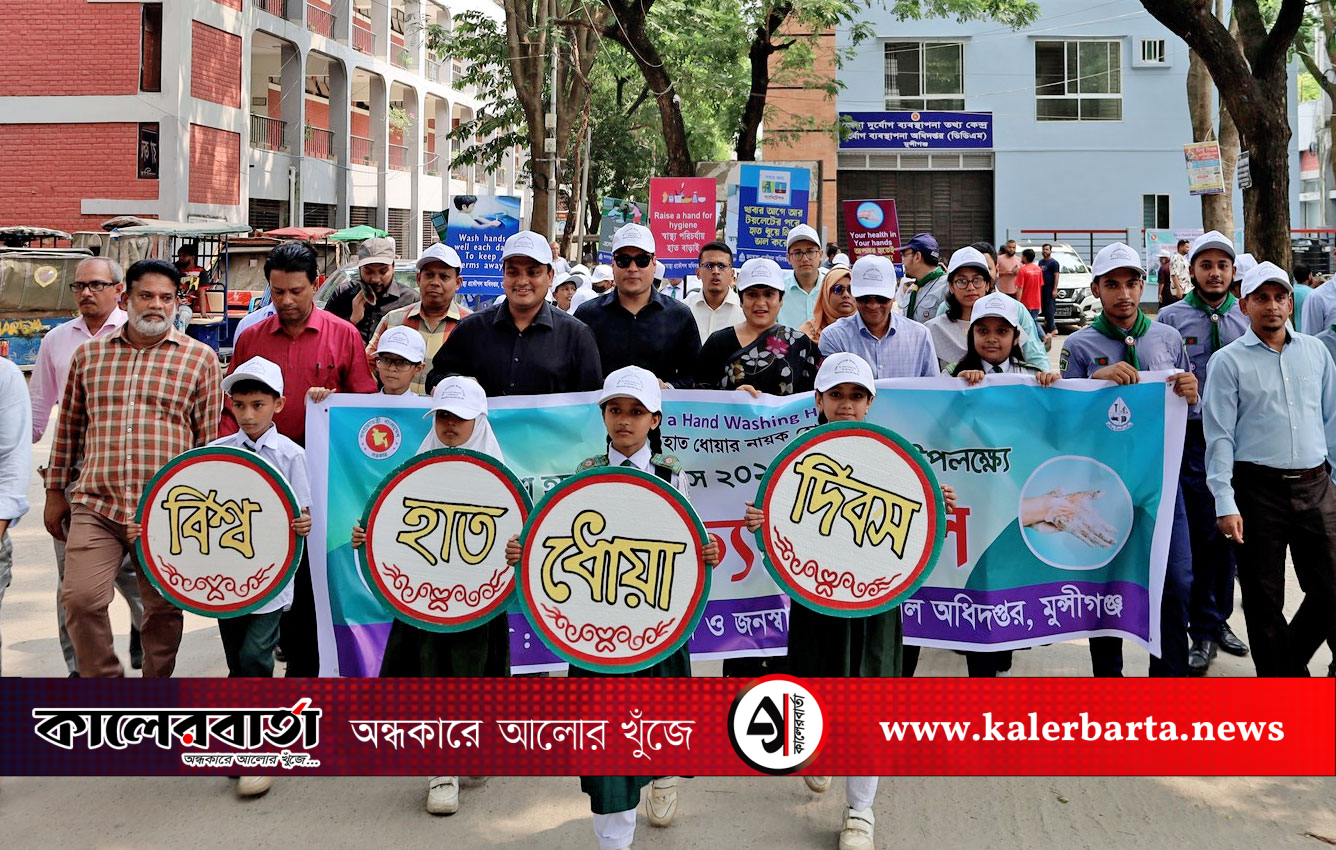 মুন্সীগঞ্জে বিশ্ব হাত ধোয়া দিবস পালিত, কালের বার্তা