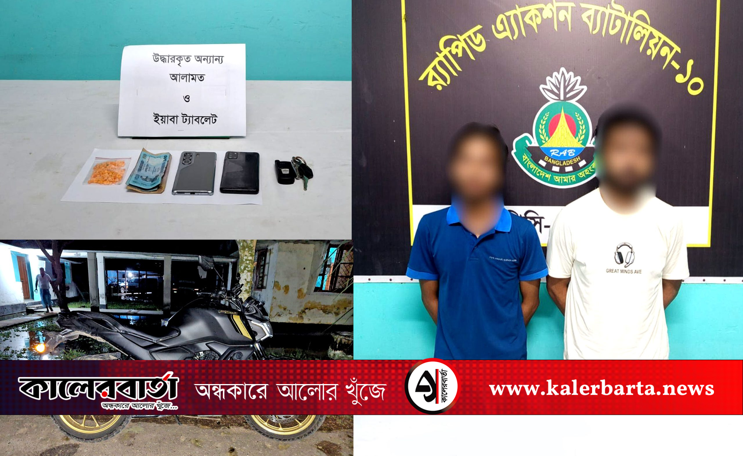 মুন্সীগঞ্জে ১৬০ পিস ইয়াবাসহ দুই মাদক ব্যবসায়ী গ্রেফতার, মোটরসাইকেল জব্দ