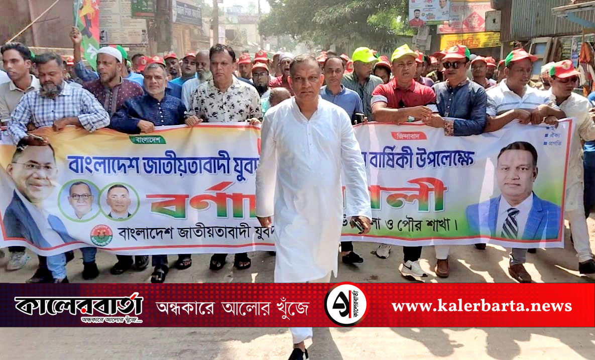 বাংলাদেশ জাতীয়তাবাদী যুবদলের ৪৭তম প্রতিষ্ঠাবার্ষিকীতে কুলিয়ারচরে র‍্যালি ও আলোচনা সভা, কালের বার্তা