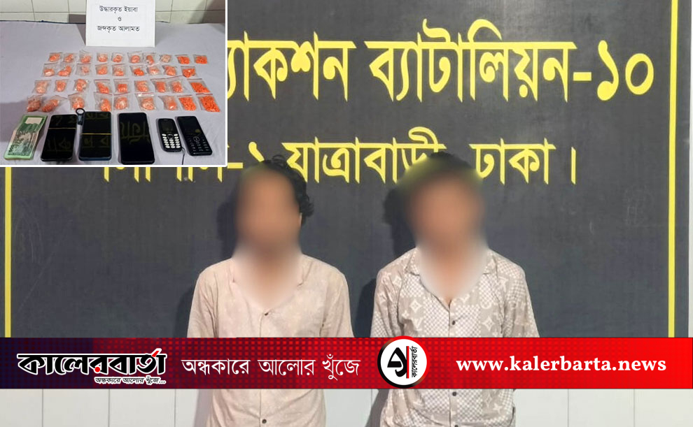 রাজধানীতে র‌্যাব-১০ এর অভিযানে বিপুল পরিমাণ ইয়াবাসহ আটক-২