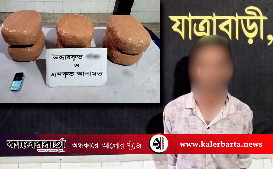 রাজধানীর যাত্রাবাড়ীতে ১৫ কেজি গাঁজা উদ্ধার, মাদক ব্যবসায়ী গ্রেপ্তার
