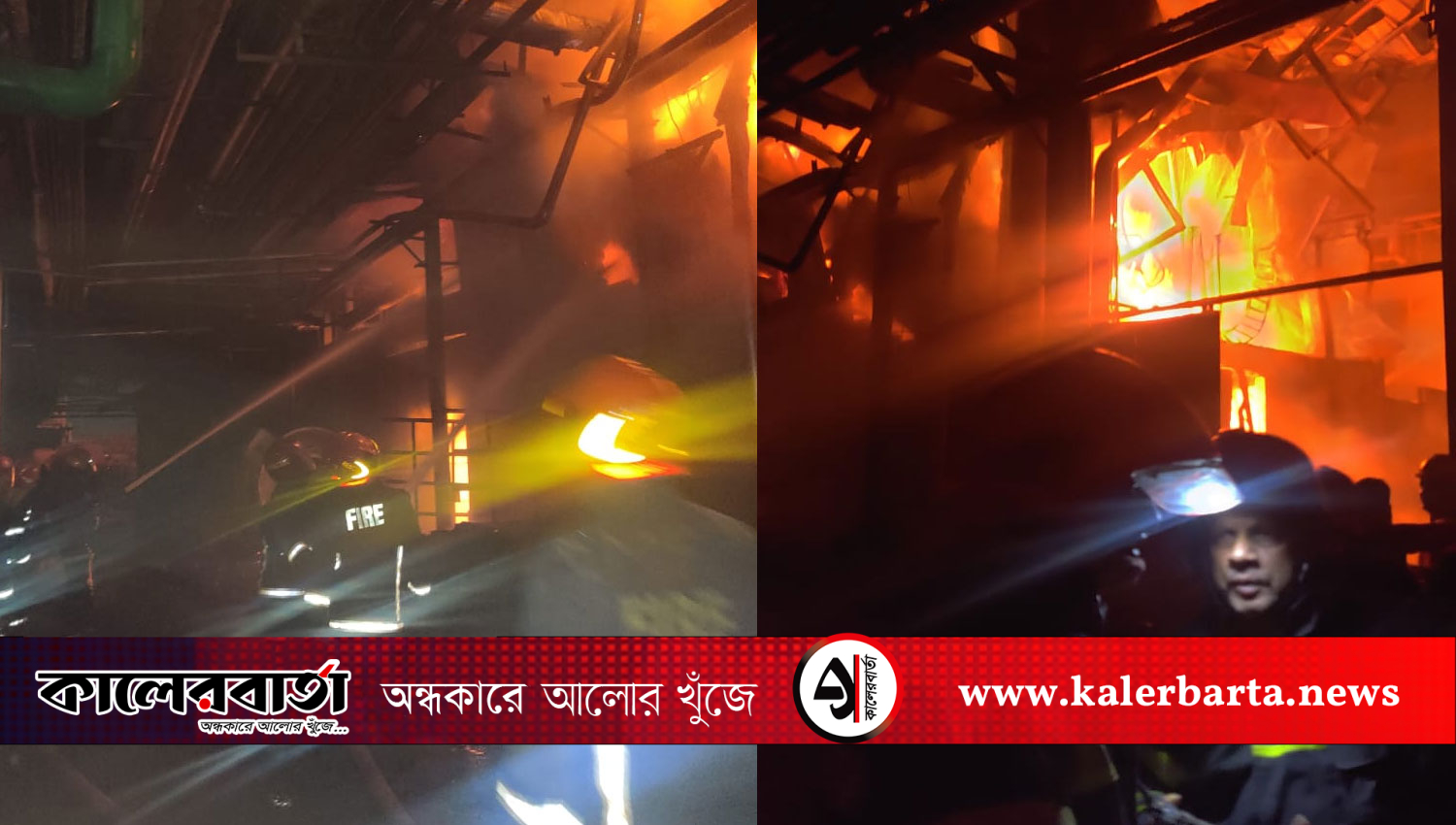 রূপগঞ্জে শবনম ভ্যাজিটেবল ওয়েল মিলসে ভয়াবহ অগ্নিকাণ্ড: নিয়ন্ত্রণে ১০ ইউনিট