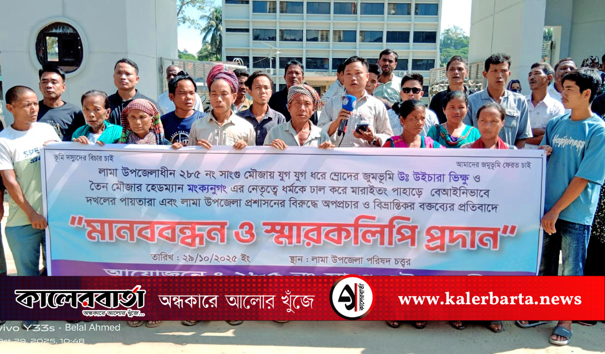 লামায় প্রশাসনের বিরুদ্ধে অপপ্রচার ও বিভ্রান্তিকর বক্তব্যের প্রতিবাদে মানববন্ধন ও স্মারকলিপি প্রদান, কালের বার্তা