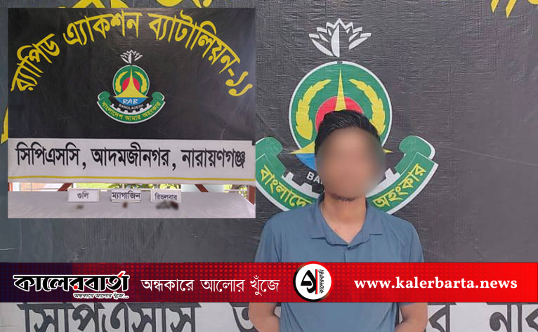 রূপগঞ্জে ব্যবসায়ীকে গুলি: শীর্ষ সন্ত্রাসী শফিক বিদেশী রিভলবার ও গুলিসহ ঢাকায় গ্রেফতার
