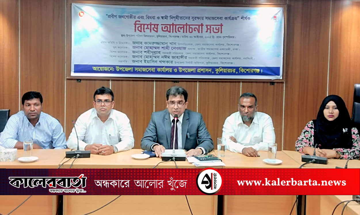 কুলিয়ারচরে প্রবীণ, বিধবা ও স্বামী নিগৃহীতাদের সুরক্ষায় সমাজসেবা কার্যক্রম শীর্ষক আলোচনা সভা অনুষ্ঠিত, কালের বার্তা