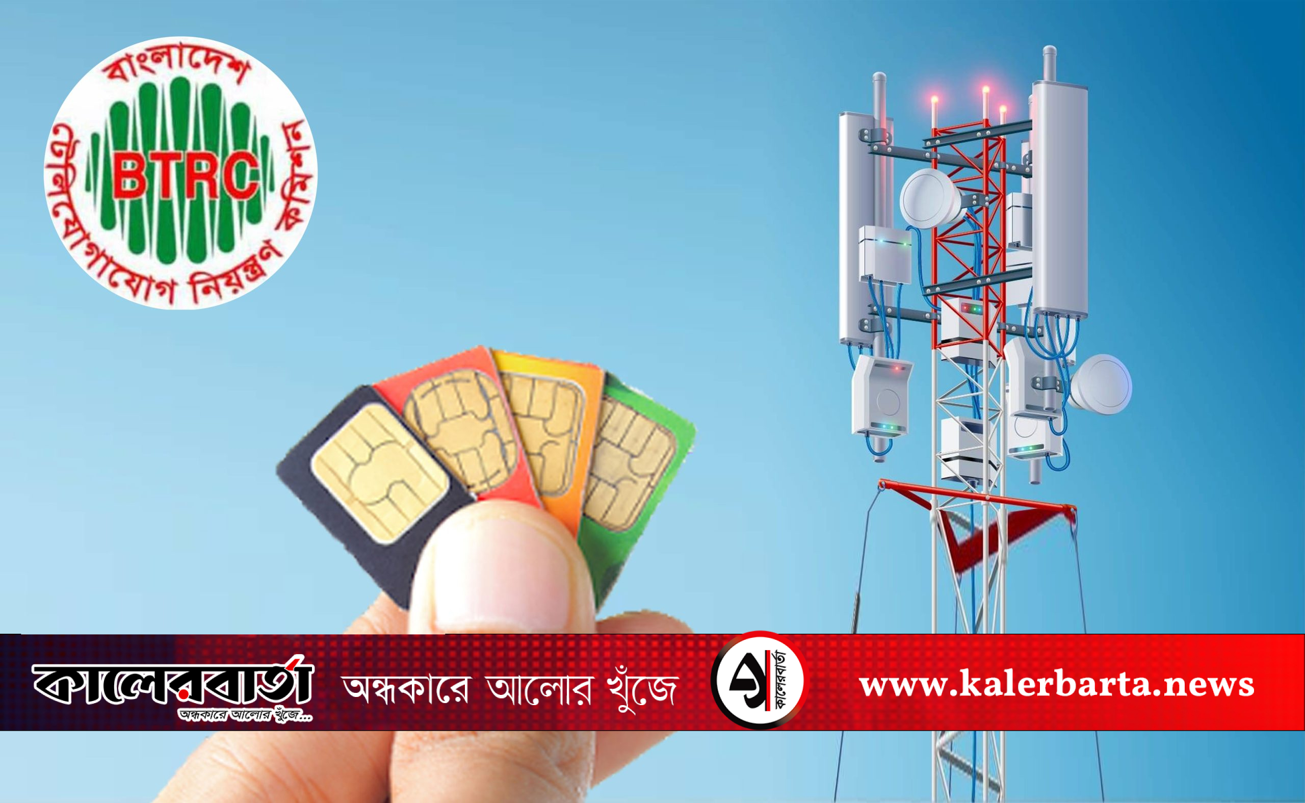 ১০টির বেশি সিম থাকলে ৩০ অক্টোবরের মধ্যে বাতিলের নির্দেশ বিটিআরসির