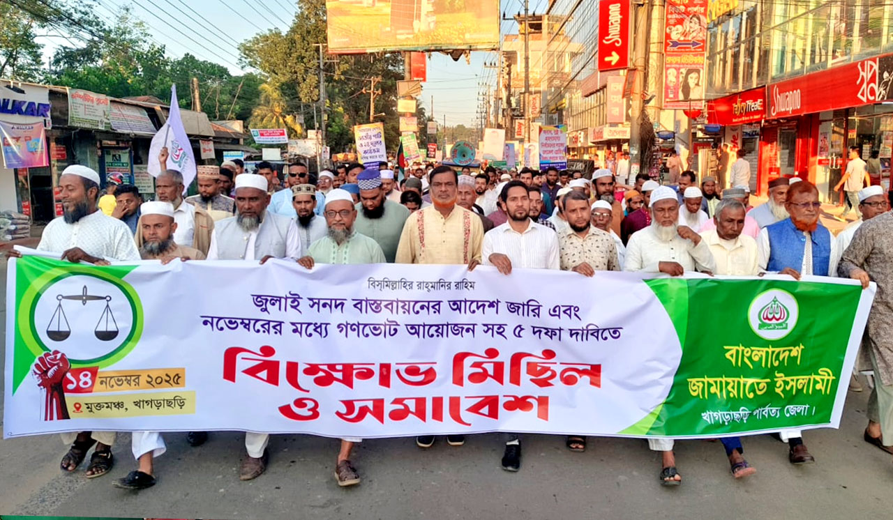 খাগড়াছড়িতে ‘জুলাই সনদ’ বাস্তবায়ন ও PR পদ্ধতির গণভোটের দাবিতে জামায়াতে ইসলামীর বিক্ষোভ, কালের বার্তা