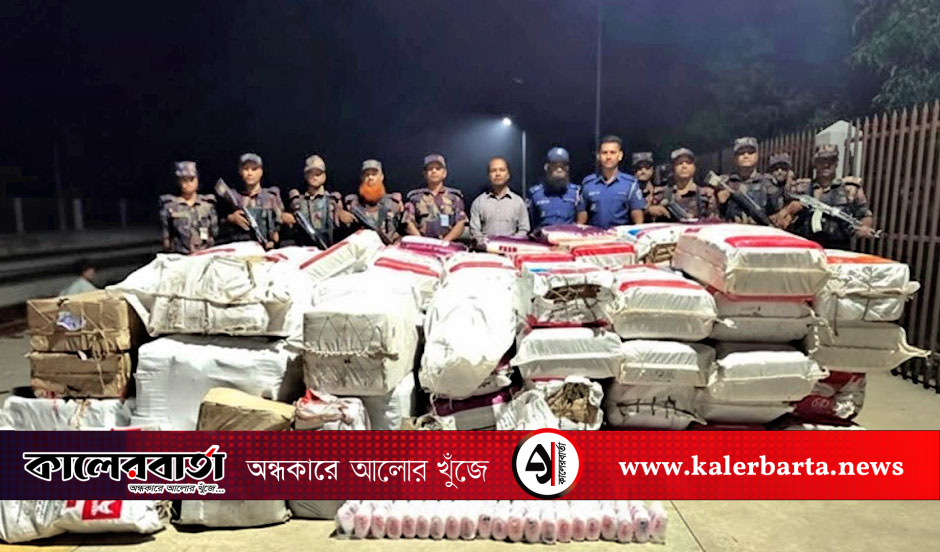 কুমিল্লা রেলওয়ে স্টেশনে টাস্কফোর্সের অভিযানে বিপুল পরিমাণ ভারতীয় মালামাল জব্দ, কালের বার্তা