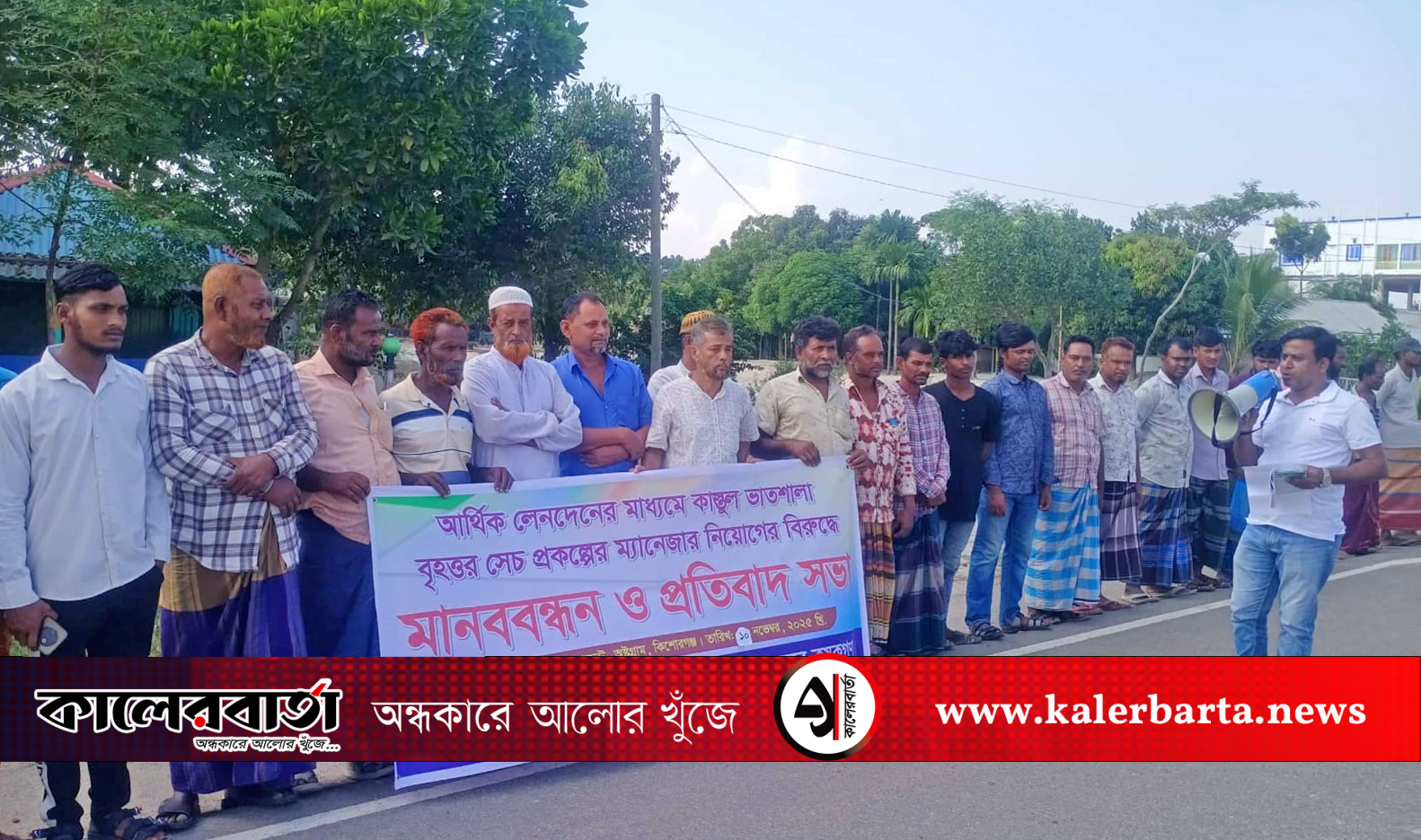নীতিমালা লঙ্ঘন ও অনৈতিক লেনদেনে অষ্টগ্রামে ৭৪টি সেচ প্রকল্পে ম্যানেজার নিয়োগের প্রতিবাদে মানববন্ধন, কালের বার্তা