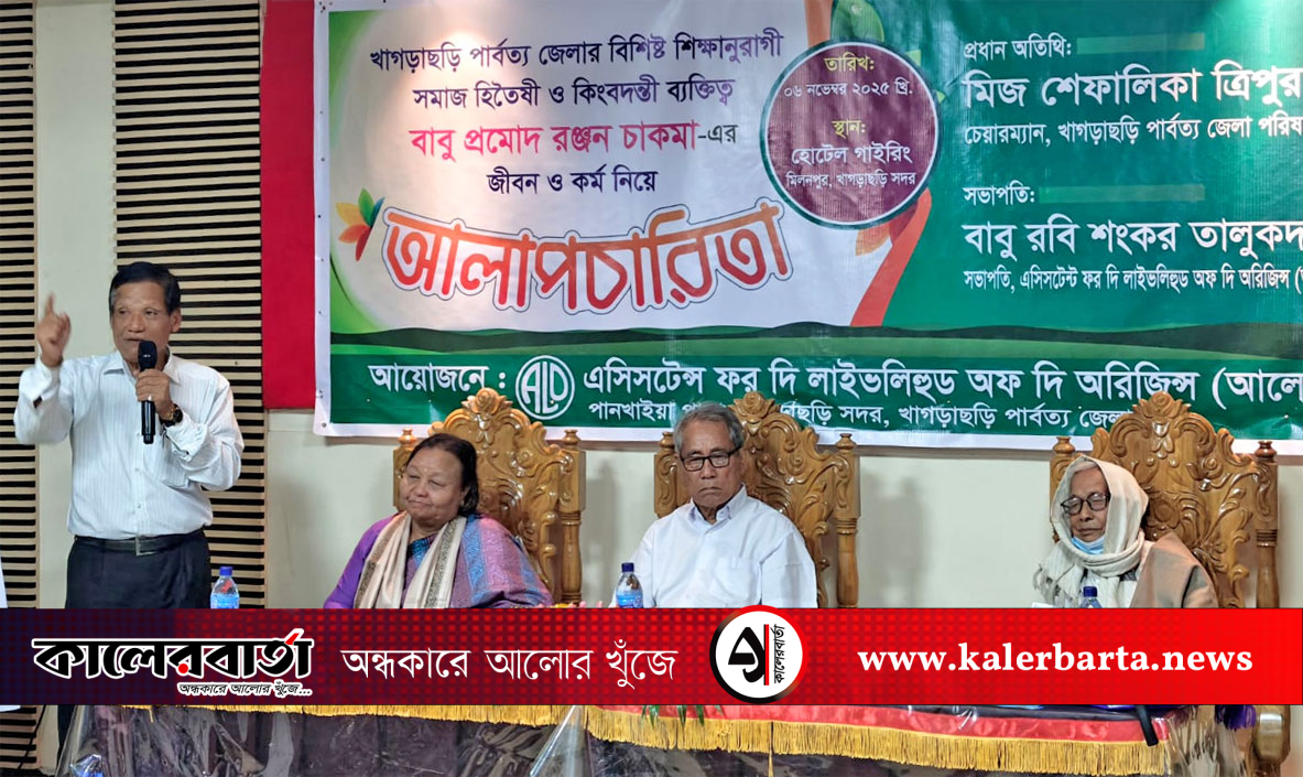 খাগড়াছড়িতে 'আলো' এনজিও-এর আয়োজনে গুণী শিক্ষক সংবর্ধনা পেলেন প্রমোদ রঞ্জন চাকমা, কালের বার্তা