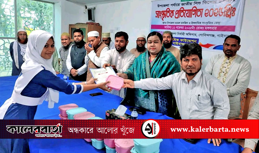 গোবিন্দগঞ্জে শিশু-কিশোর ইসলামী সাংস্কৃতিক প্রতিযোগিতা ও পুরস্কার বিতরণী অনুষ্ঠিত, কালের বার্তা