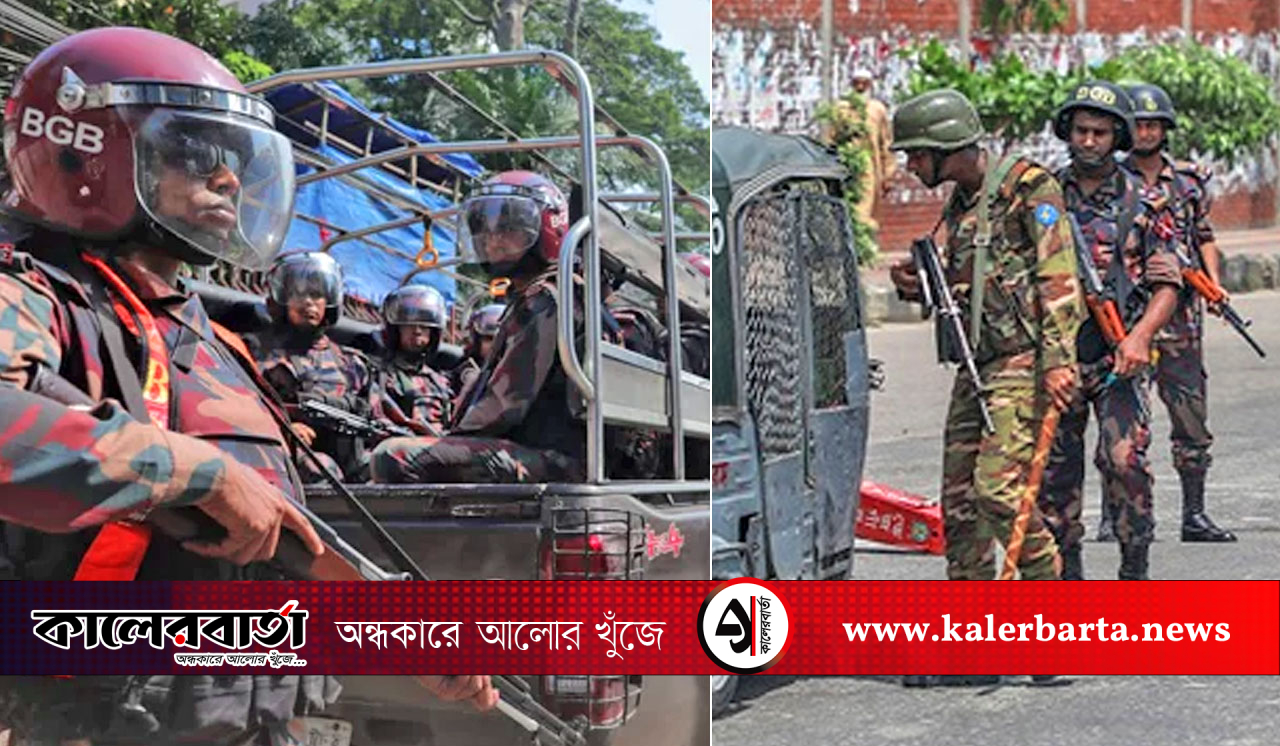 কালকের রায় ঘিরে উত্তপ্ত ঢাকা: নিরাপত্তা জোরদারে সেনা-বিজিবি মোতায়েন, কালের বার্তা