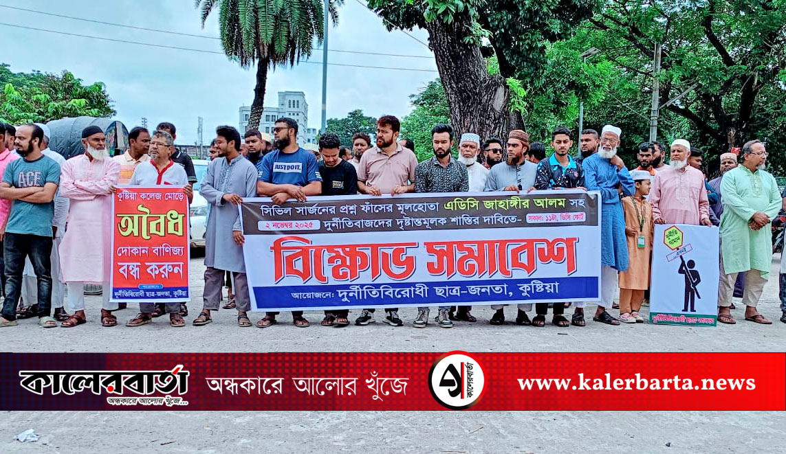 কুষ্টিয়া সিভিল সার্জন অফিসে প্রশ্ন ফাঁসে জড়িতদের শাস্তির দাবিতে বিক্ষোভ, কালের বার্তা