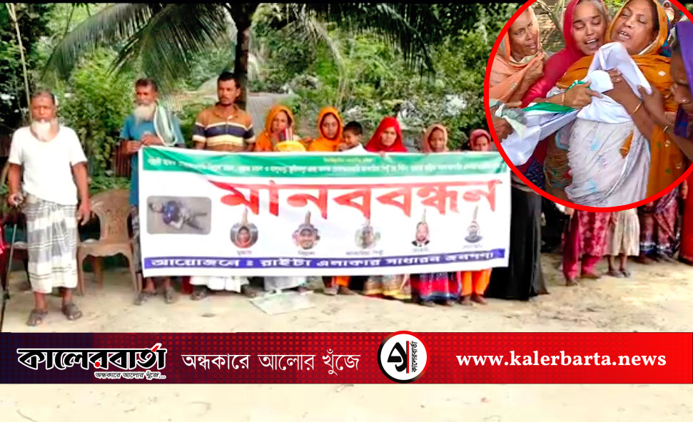 কুষ্টিয়ায় নিহত লিটনের হত্যাকারীদের ফাঁসির দাবিতে মানববন্ধন, কালের বার্তা