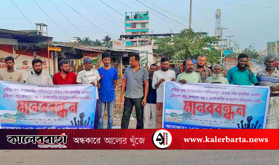 কুষ্টিয়ায় বালু মহল ইজারা বাতিলের দাবিতে মানববন্ধন, কালের বার্তা