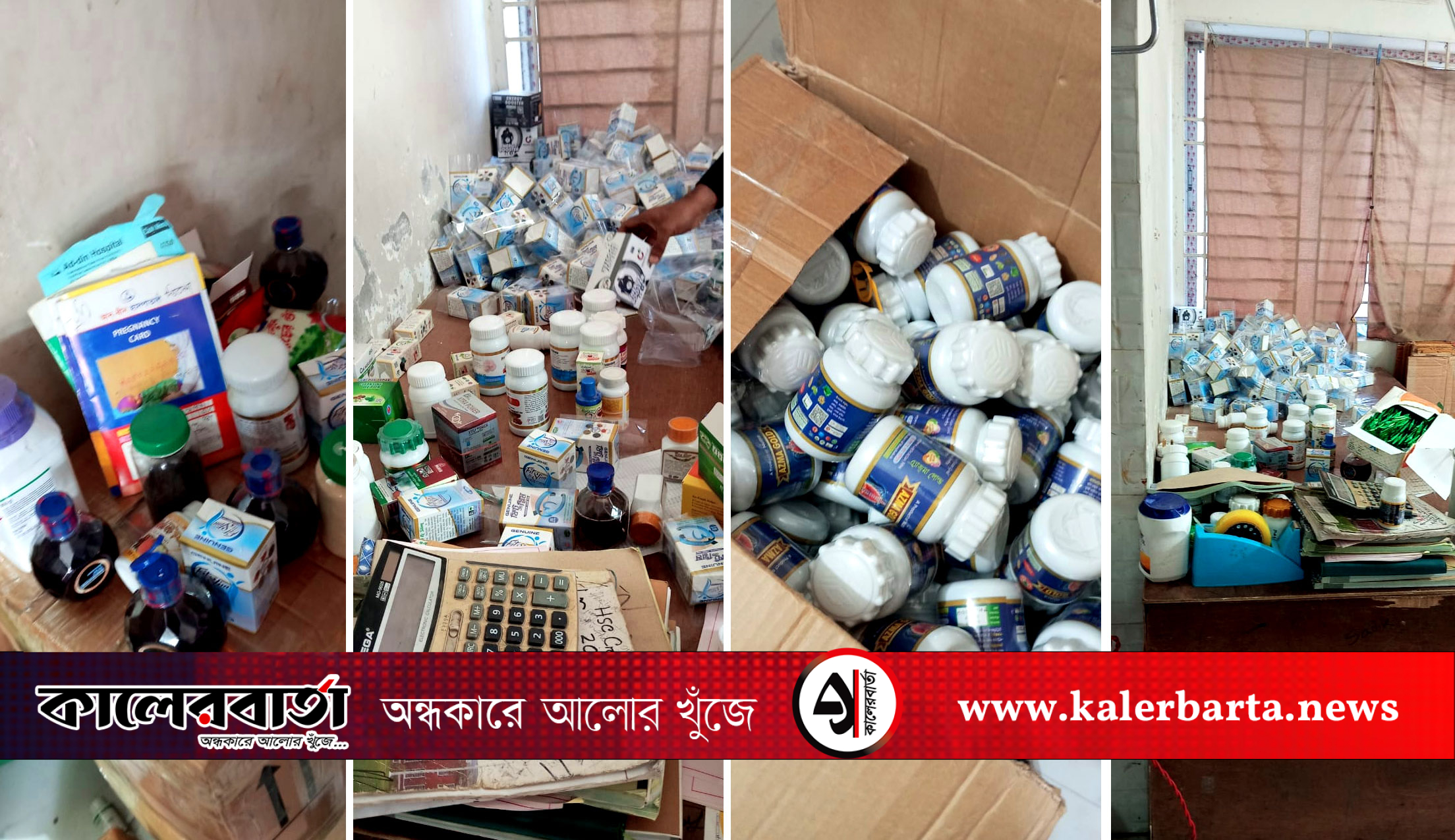 কেরানীগঞ্জে ৪ লক্ষ টাকা জরিমানা, বিপুল পরিমাণ নকল ঔষধ জব্দ, কালের বার্তা