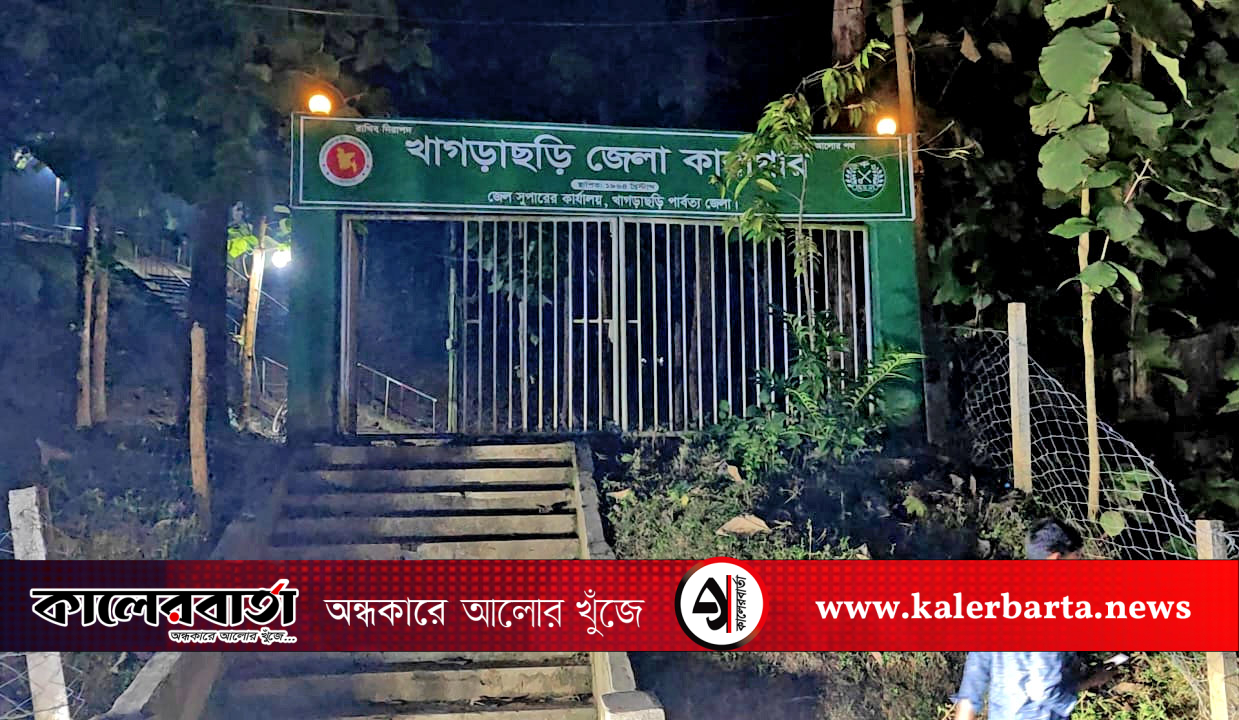খাগড়াছড়ি কারাগার থেকে দুই আসামির পলায়ন, একজন আটক, কালের বার্তা