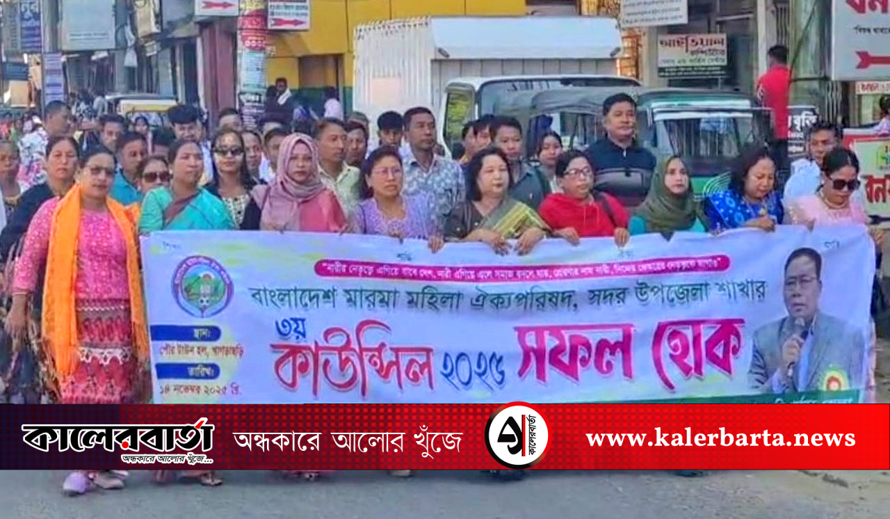 খাগড়াছড়িতে বাংলাদেশ মারমা মহিলা ঐক্য পরিষদের তৃতীয় কাউন্সিল অনুষ্ঠিত, কালের বার্তা