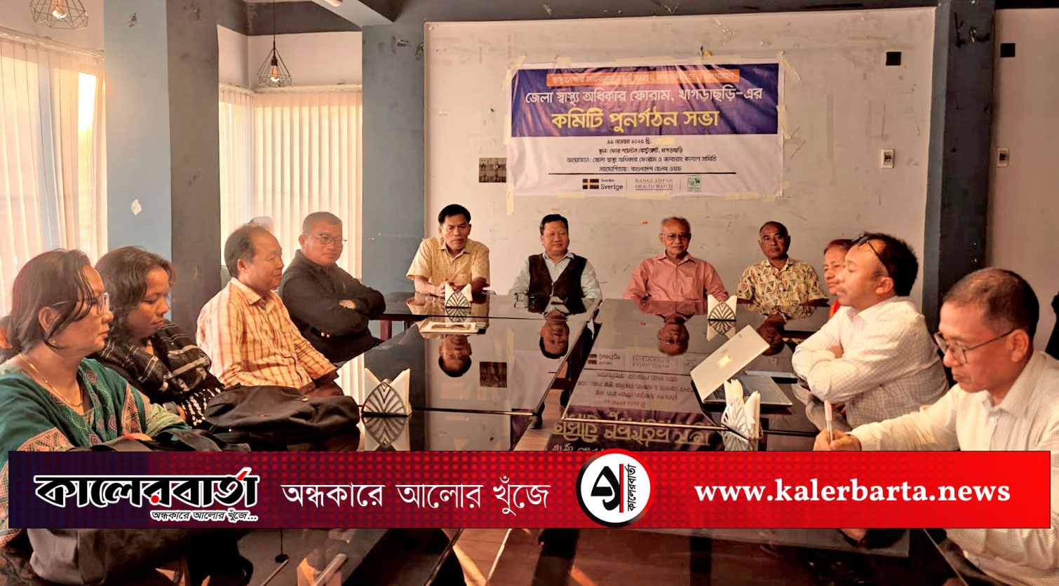 খাগড়াছড়িতে স্বাস্থ্যসেবার মানোন্নয়ন নিয়ে আলোচনা সভা ও কমিটি পুনর্গঠন, কালের বার্তা