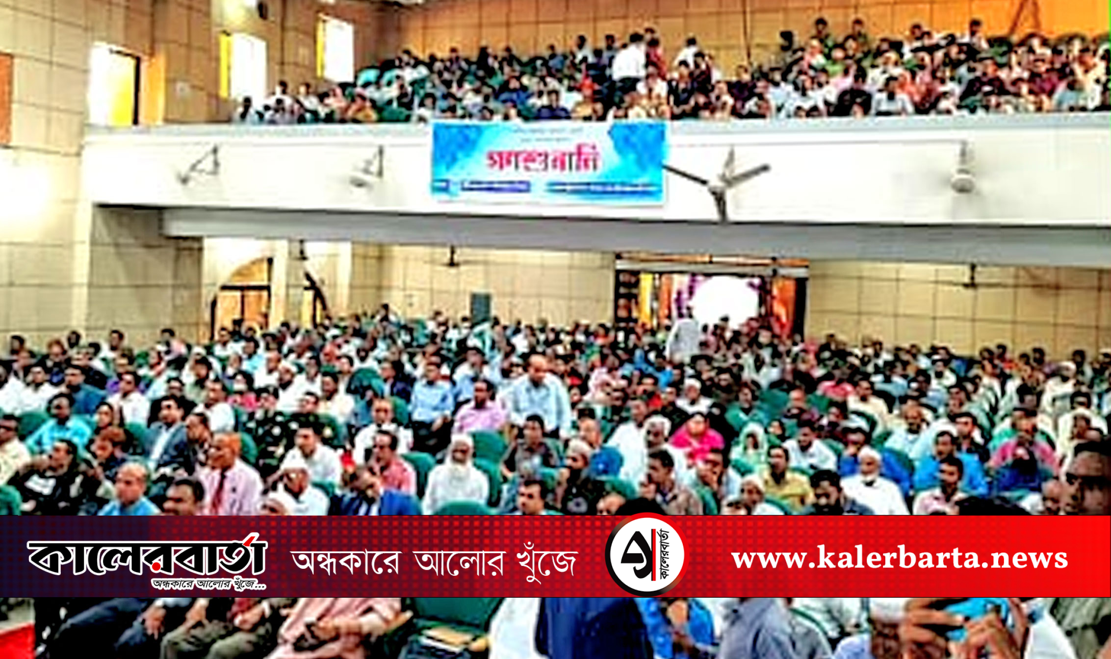 গণশুনানীতে সরকারি-বেসরকারি ১২৭ প্রতিষ্ঠানের বিরুদ্ধে ১৩০ অভিযোগ, কালের বার্তা