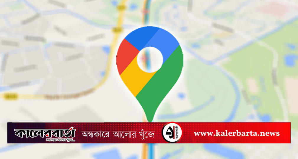 গুগল ম্যাপসের নতুন দিগন্ত, এআই চালিত নেভিগেশন ও অত্যাধুনিক নিরাপত্তা ফিচার! কালের বার্তা