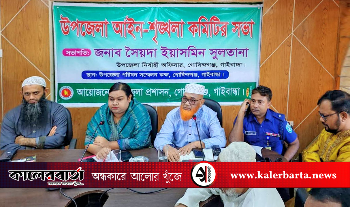 গোবিন্দগঞ্জ উপজেলা আইন-শৃঙ্খলা কমিটির সভা অনুষ্ঠিত, কালের বার্তা