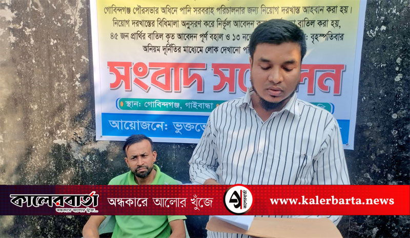 গোবিন্দগঞ্জ পৌরসভার নিয়োগে অনিয়মের অভিযোগে সংবাদ সম্মেলন, কালের বার্তা