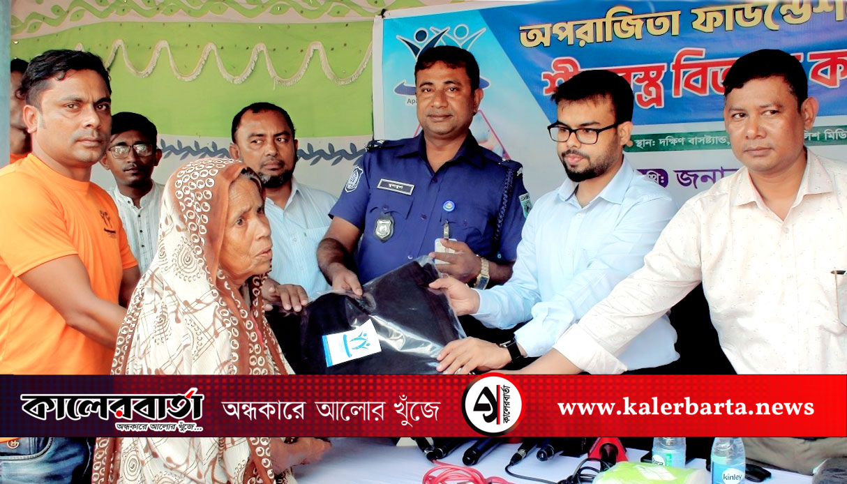 গোবিন্দগঞ্জে শীতার্তদের মাঝে অপরাজিতা ফাউন্ডেশনের শীতবস্ত্র বিতরণ, কালের বার্তা