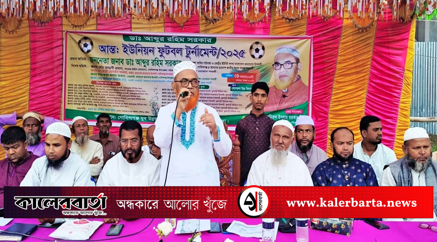 গোবিন্দগঞ্জে ‘ডা. আব্দুর রহিম সরকার ফুটবল টুর্নামেন্ট’ অনুষ্ঠিত, কালের বার্তা