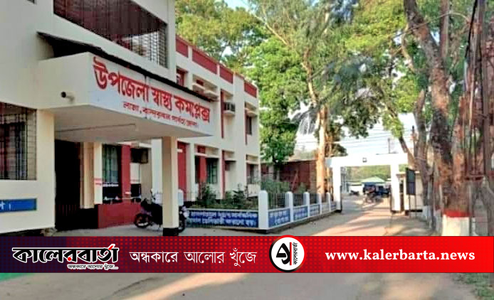 ডেঙ্গু রোগীর চাপ বাড়ছে, চরম সংকটে লামা উপজেলা স্বাস্থ্য কমপ্লেক্স, কালের বার্তা