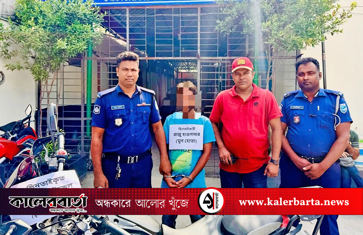 ঢাকা জেলার দক্ষিণ কেরানীগঞ্জে দুর্ধর্ষ ছিনতাইকারী গ্রেফতার, কালের বার্তা