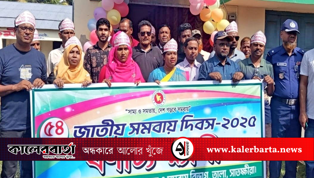 তালায় জাতীয় সমবায় দিবস উপলক্ষে বর্ণাঢ্য শোভাযাত্রা ও আলোচনা সভা অনুষ্ঠিত, কালের বার্তা