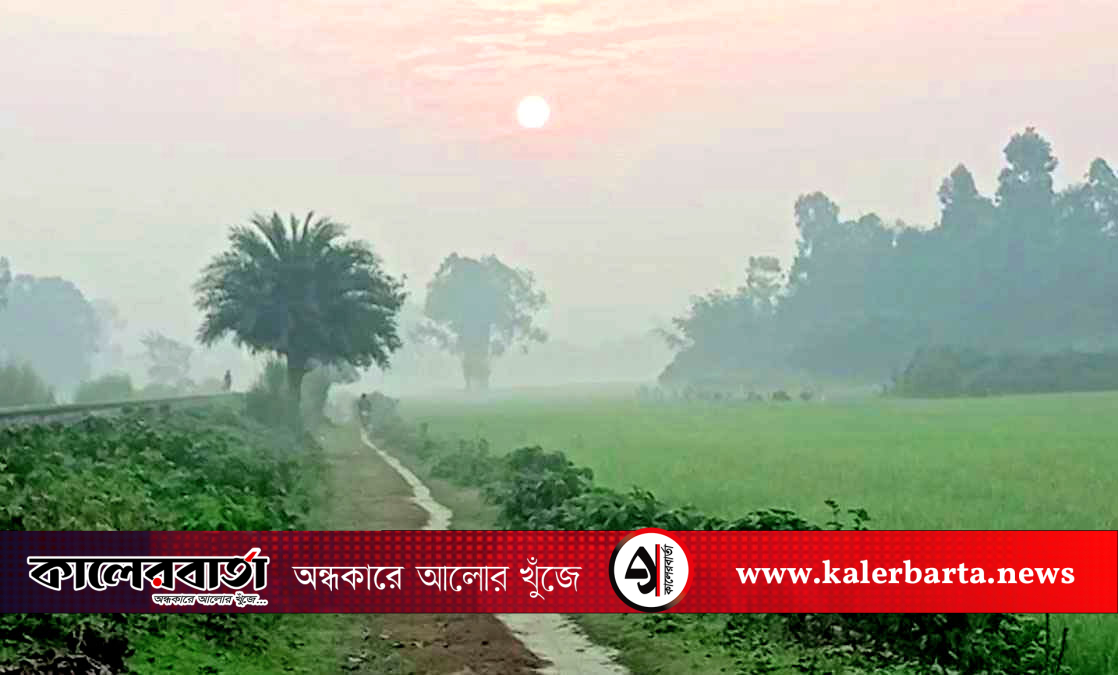 দিনাজপুরে শীতের আগমন: প্রকৃতিতে 'কুয়াশার চাদর, কম্বল-সোয়েটার বের করার ধুম, কালের বার্তা